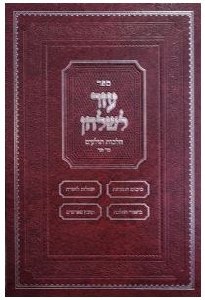Picture of Sefer Ezer LeShulchan Hilchos Tolaim Hebrew [Hardcover]